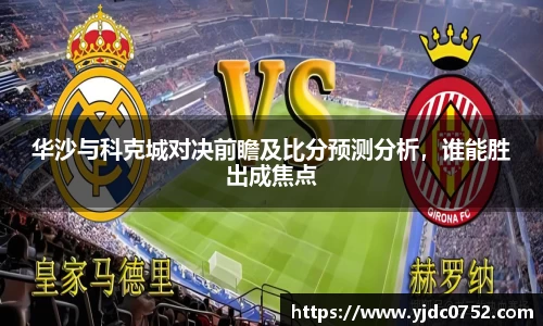 华沙与科克城对决前瞻及比分预测分析，谁能胜出成焦点