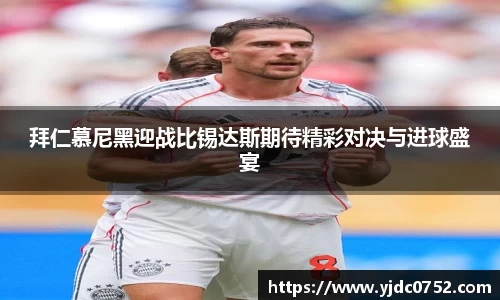 拜仁慕尼黑迎战比锡达斯期待精彩对决与进球盛宴