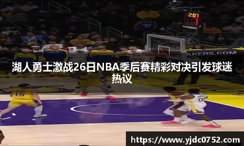 湖人勇士激战26日NBA季后赛精彩对决引发球迷热议
